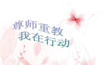 写尊师爱校的演讲稿5篇