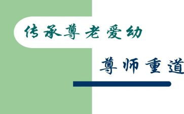尊师重教主题班会教案5篇