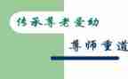 尊师重教主题班会教案5篇