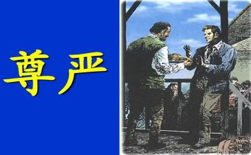 关于尊严的作文优秀6篇