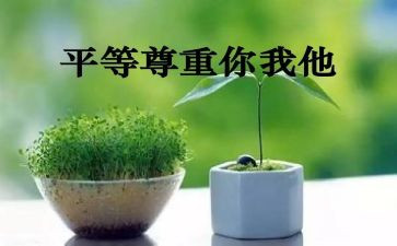 尊重与爱心得体会6篇