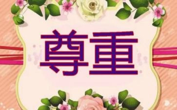 对生命的尊重作文5篇