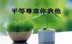 尊重与爱心得体会6篇
