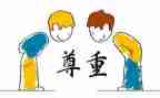 尊重作文600字6篇