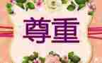 对生命的尊重作文5篇
