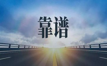 销售靠谱心得体会推荐6篇