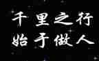 关于做人的演讲稿8篇