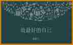 读《做最好的老师》心得体会参考7篇